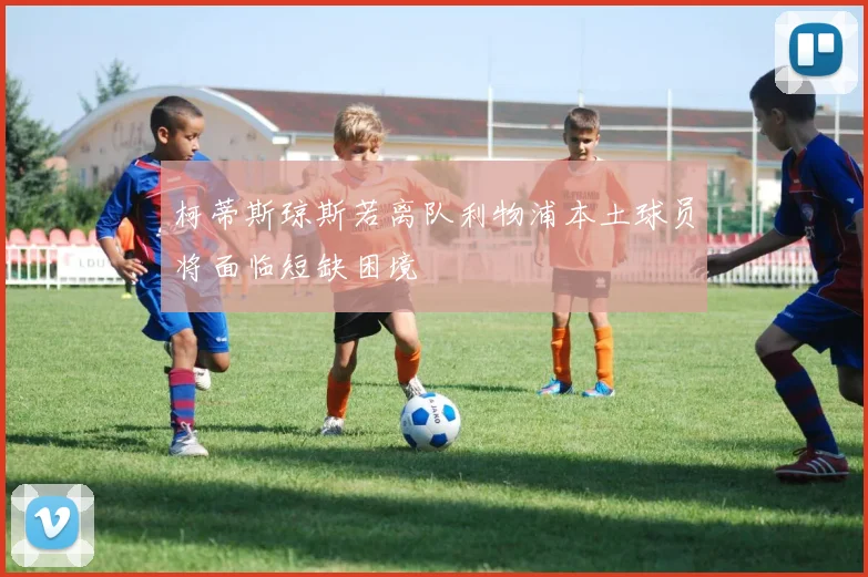 柯蒂斯琼斯若离队利物浦本土球员将面临短缺困境